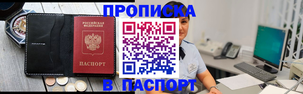 прописка штамп в Советске